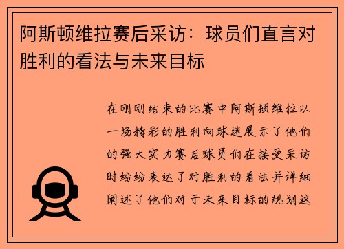 阿斯顿维拉赛后采访：球员们直言对胜利的看法与未来目标