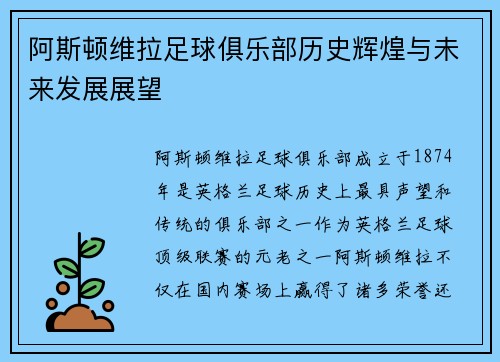 阿斯顿维拉足球俱乐部历史辉煌与未来发展展望