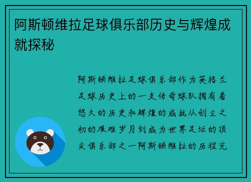 阿斯顿维拉足球俱乐部历史与辉煌成就探秘